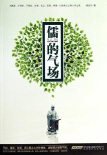 儒的氣場