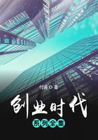 创业时代系列（全集）在线阅读