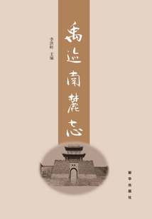 禹跡南麓志