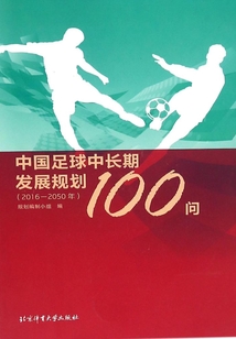 中國足球中長期發展規劃100問（2016-2050年）