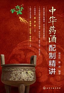 中華藥酒配制精講