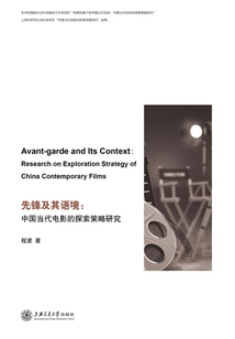 先鋒及其語境：中國當代電影的探索策略研究