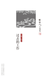 周作人自编集:过去的工作