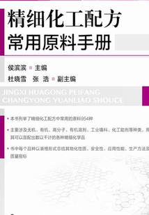 精細化工配方常用原料手冊