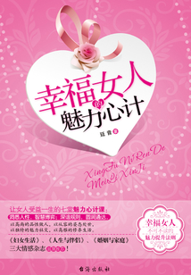 幸福女人的魅力心計(jì)