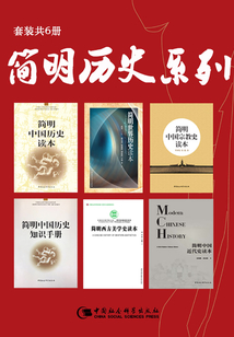 简明历史系列（套装共6册）