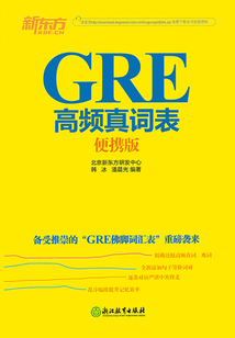 GRE高頻真詞表（便攜版）
