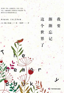 我要漸漸忘記這個世界了