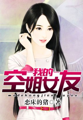 我的空姐女友在线阅读