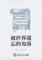 被世界遺忘的角落在線閱讀
