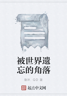 被世界遺忘的角落