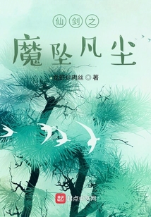 仙劍之魔墜凡塵