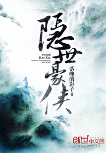 隱世豪俠