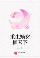 重生嫡女傾天下在線閱讀
