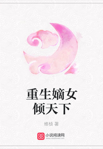 重生嫡女傾天下