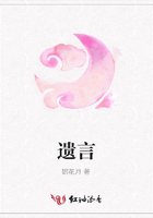 遺言在線閱讀