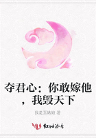 奪君心：你敢嫁他，我毀天下在線閱讀