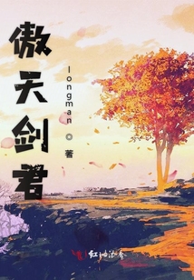 傲天劍君