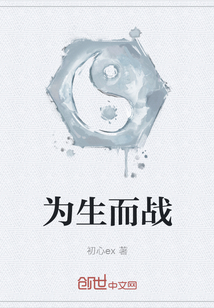 為生而戰