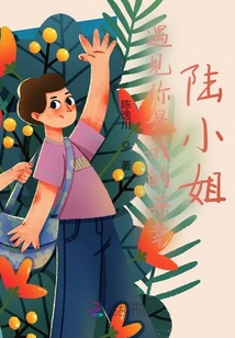遇見(jiàn)你是我的榮幸，陸小姐