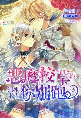 狂拽校花:恶魔校草你别跑在线阅读