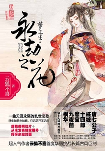 夢三生·永劫之花