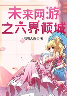 未來網游之六界傾城