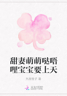 甜妻萌萌噠唔哩寶寶要上天