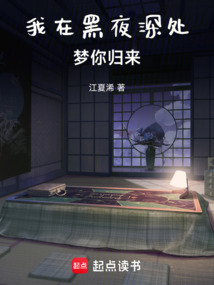 我在黑夜深處夢你歸來