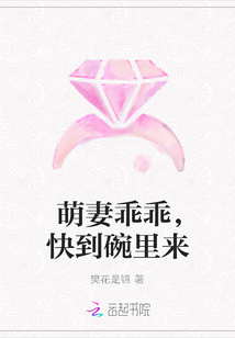 萌妻乖乖,快到碗里來