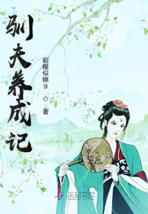 馴夫養(yǎng)成記