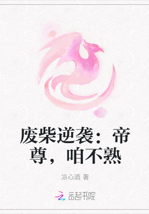 廢柴逆襲:帝尊,咱不熟