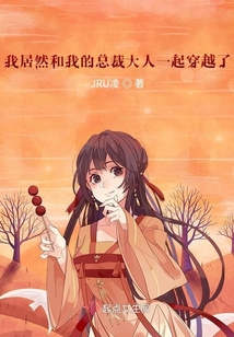 我居然和我的裁大人一起穿越了！