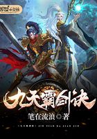 九天霸劍訣在線閱讀
