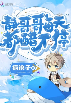 静哥哥每天都醋不停在线阅读