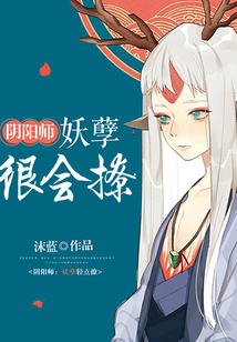 陰陽師：妖孽很會撩