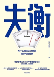失衡:為什么我們無(wú)法擺脫肥胖與慢性病