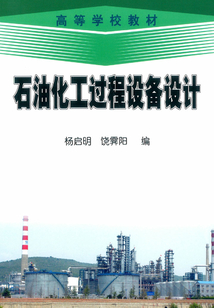 石油化工過程設備設計