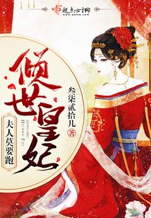 傾世皇妃夫人莫要跑