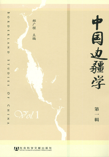 中國邊疆學（第1輯）