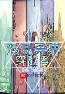 混乱异界穿越者