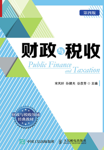 財政與稅收（第四版）