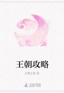 王朝攻略