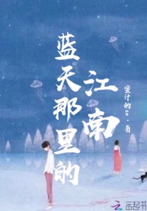藍(lán)天那里的江南