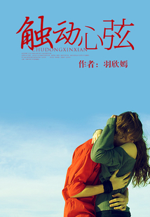 觸動心弦