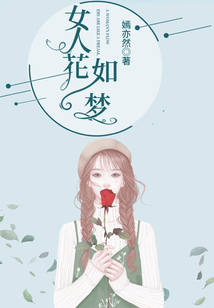 女人花如夢