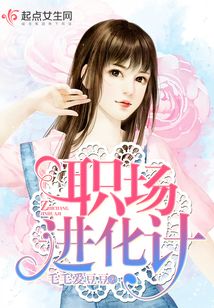 職場進化計