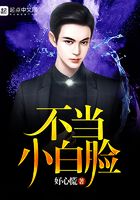 不當小白臉在線閱讀