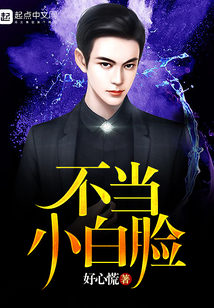 不當(dāng)小白臉