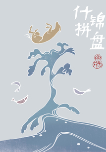 什錦拼盤